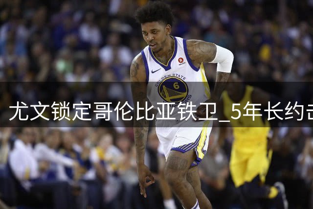 尤文锁定哥伦比亚铁卫 5年长约击退英超三强争夺