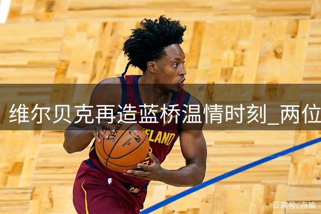 维尔贝克再造蓝桥温情时刻 两位切尔西队友动情忆往昔